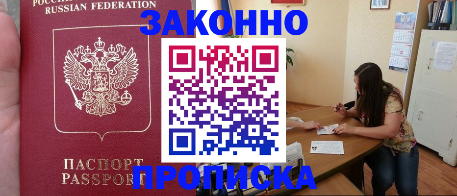 прописка 2025 в Аше